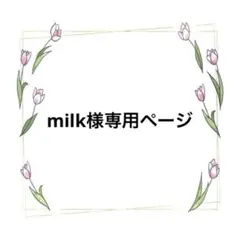☆milk様専用ページ☆ミニチュア家具セット