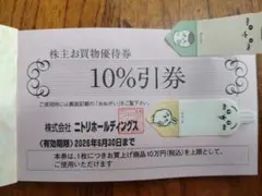 ニトリ株主優待券　お買物10%引券1枚　匿名発送致します