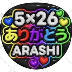 ファンサうちわ ぷっくり 立体風【5×26 ありがとう ARASHI】嵐