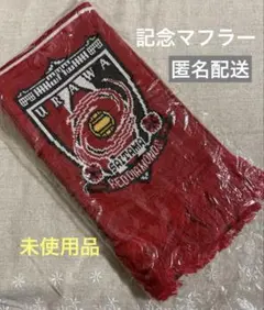 浦和レッズAFC2017アジアチャンピオン優勝記念ニットマフラー