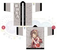 学園アイドルマスター 法被 学マス 2nd HIF 十王 星南 - メルカリ