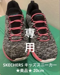 【専用】SKECHERS スケッチャーズ キッズスニーカー 20cm