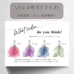 【X】ドレス色当てクイズ　ドレス当てクイズ　ウェルカムスペース　3025