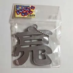 関ジャニ∞ 歴代グッズ 錦戸亮多め SUPER EIGHT（関ジャニ∞） 錦戸亮グッズまとめ売り - メルカリ