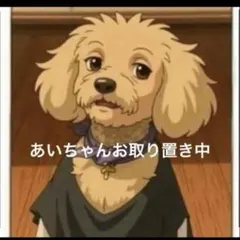 あいちゃんご専用