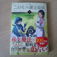 2026年最新】ニセモノの錬金術師の人気アイテム - メルカリ