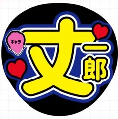 2026年最新】高橋海人 うちわ文字の人気アイテム - メルカリ