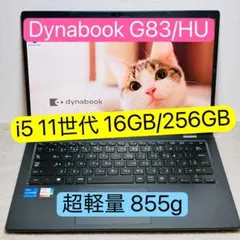 DYNABOOK G83 HU 第11世代 i5 16GB SSD256GB
