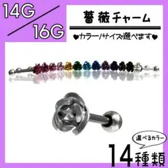 ▶薔薇チャーム♧ ストレートバーベル 軟骨ピアス ボディピアス ニュアンス 1本