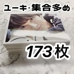 ♡ 超特急 生写真 ユーキ 集合 まとめ売り 173枚 ♡