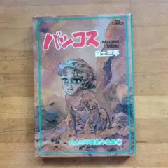 バッコス1　白土三平異色作品集4　小学館　ビッグコミックス