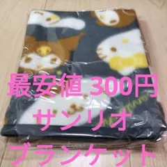 サンリオ　キャラクターズ　フリース　ブランケット　 洋服の青山 新品　未開封