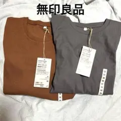 新品　無印良品　婦人　なめらかリブ編みクルーネック長袖　Mサイズ 2色セット