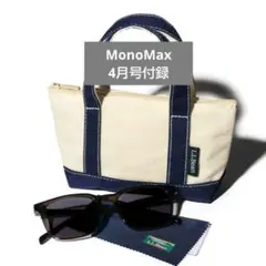 monomax3月号付録L.L.Bean調光サングラス、ケース、クロス3点セット