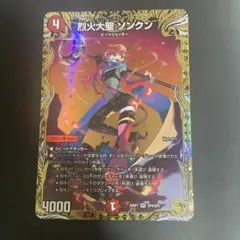 烈火大聖 ソンクン 金トレジャー 3枚セット デュエルマスターズ 烈火大聖ソンクン 金トレジャー 烈火大聖 ソンクン