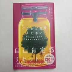 どうかご自愛ください 精神科医が教える「自尊感情」回復レッスン