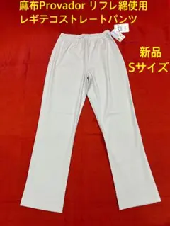 か*る様 麻布Provador リフレ綿使用　レギテコストレートパンツ（新品タグのサムネイル