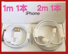 1m/2m各1本 iPhone 充電器 ライトニングケーブル 純正品質