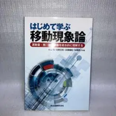 はじめて学ぶ移動現象論 : 運動量・熱・物質移動を統合的に理解する