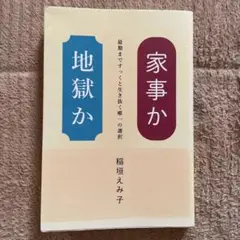 家事か地獄か