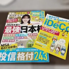 【雑誌】ダイヤモンド・ザイ 2026年10月号 iDeCo付録付き