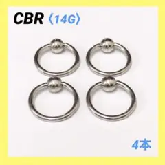 4本　CBR　14G内径12mm×ボール5mm　ボディピアス