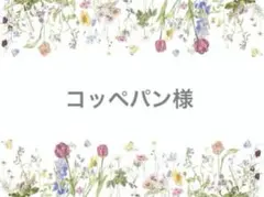 お取り置き専用ページです