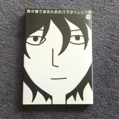 僕が僕であるためのバタダイムシフト