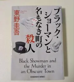 ブラック・ショーマンと名もなき町の殺人