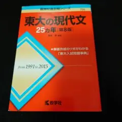 東大の現代文25カ年　第8版