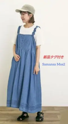 新品タグ付き❁Samansa Mos2❁肩フリルキャミワンピース　ブルー　 F
