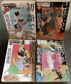 佐伯泰英　302冊セット① 佐伯泰英 302冊セット①