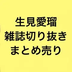 生見愛瑠 雑誌 切り抜き まとめ売り