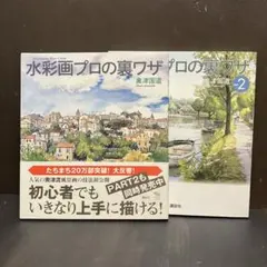 水彩画プロの裏ワザ 1・2巻セット 奥津国道