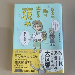 たまに取り出せる褒め
