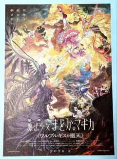 魔法少女まどか☆マギカ ワルプルギスの廻天 映画フライヤー