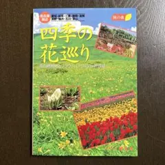 旅の森　名古屋周辺 四季の花巡り　昭文社