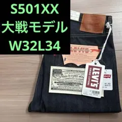 LEVI'S 新品リジット　大戦モデル　日本製　W32L34 S501XX