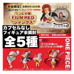 新品ワンピの実　ウタコレ4種　映画特典シャンクス　全5種　カプセルなし