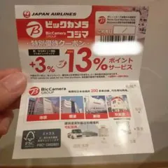 JAL　ビックカメラ　コジマ　特別優待クーポン
