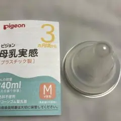 Pigeon 哺乳瓶用乳首 Mサイズ Y字形3ヶ月〜　新品未使用