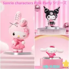 Sanrio characters Pink Party シリーズ 3種　未開封