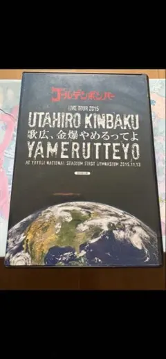 ゴールデンボンバー　UTAHIRO KINBAKU LIVE TOUR 2015
