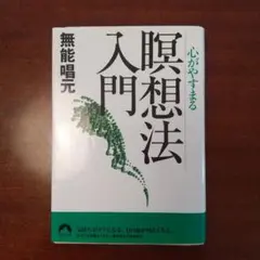 心がやすまる瞑想法入門　文庫