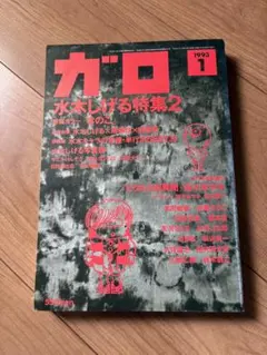 2025年最新】ガロ 雑誌の人気アイテム - メルカリ