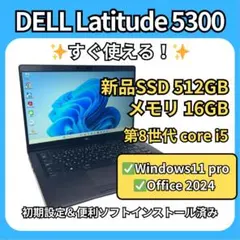 Dell Latitude 5300⚡16GB×新品SSD512GB✨爆速PC