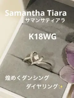 ◆サマンサティアラ◆K18WG◆煌めくダンシングストーン♪ハートダイヤリング◆のサムネイル