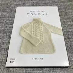 伝統柄のウエアとこもの アランニット = aran knit