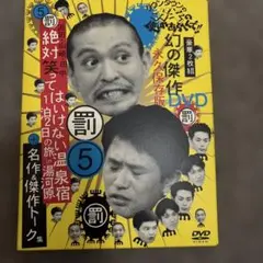 ダウンタウンのガキの使い祝 15周年記念 DVD 永久保存版DVDケース