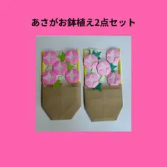 【あさがお鉢植え2点セット】おりがみ　壁面飾りのサムネイル